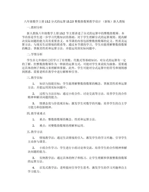 八年级数学上册 15.2 分式的运算 15.2.3 整数指数幂教学设计 (新版)新人教版