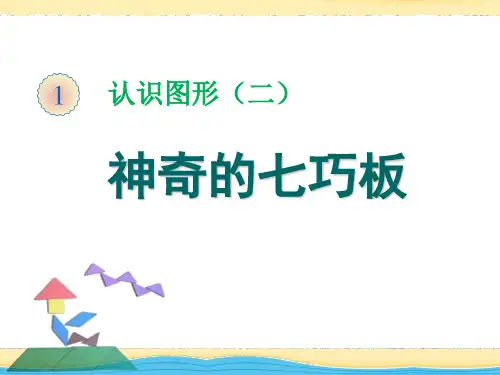 一年级下册数学PPT课件七巧板人教新课标15