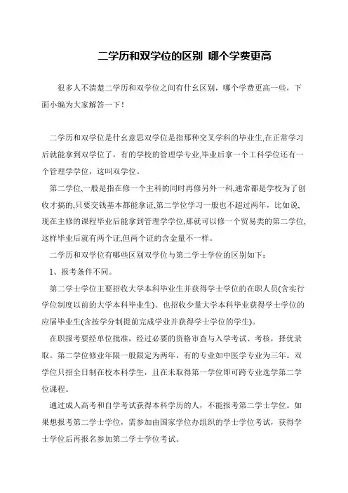 二学历和双学位的区别 哪个学费更高