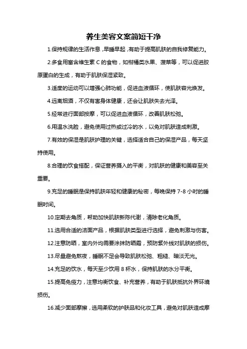 养生美容文案简短干净-概述说明以及解释
