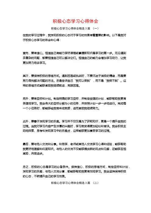 积极心态学习心得体会3篇