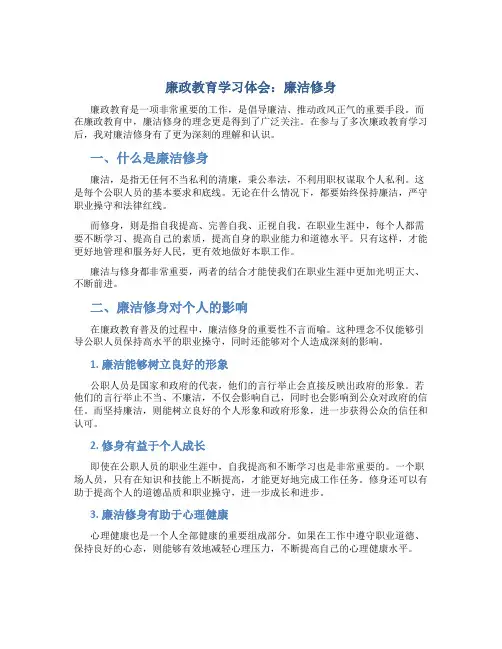 廉政教育学习体会：廉洁修身