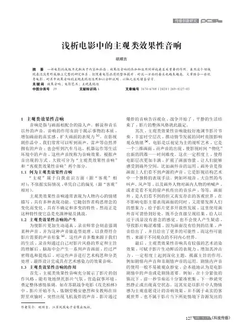 浅析电影中的主观类效果性音响