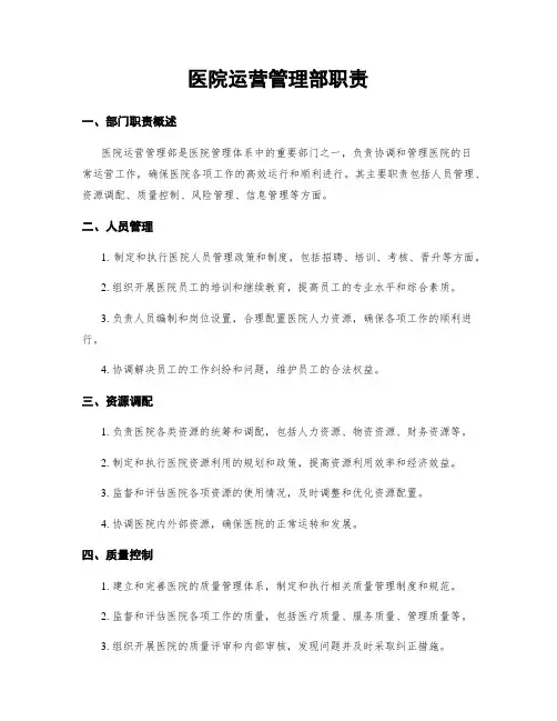医院运营管理部职责