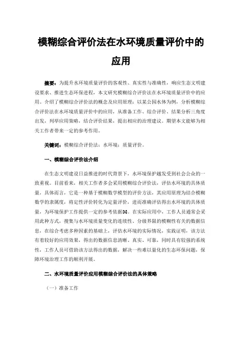 模糊综合评价法在水环境质量评价中的应用