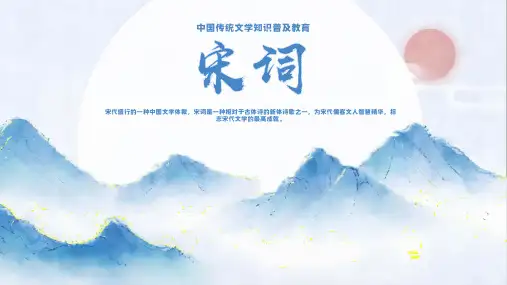 中国传统文学知识普及教育主题班会-宋词课件(共24张PPT)