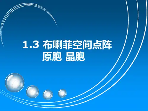 1.3布喇菲空间点阵汇总
