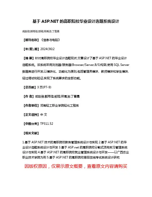 基于ASP.NET的高职院校毕业设计选题系统设计