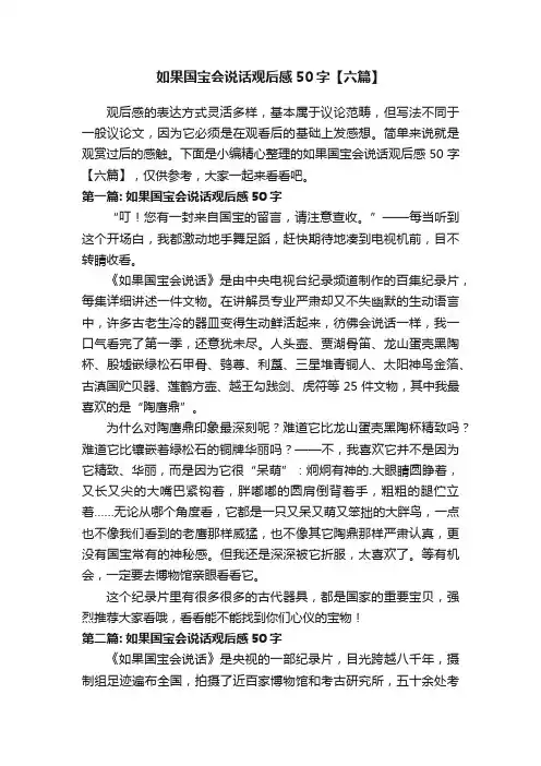 如果国宝会说话观后感50字【六篇】