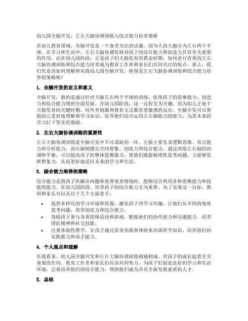 幼儿园全脑开发：左右大脑协调训练与综合能力培养策略