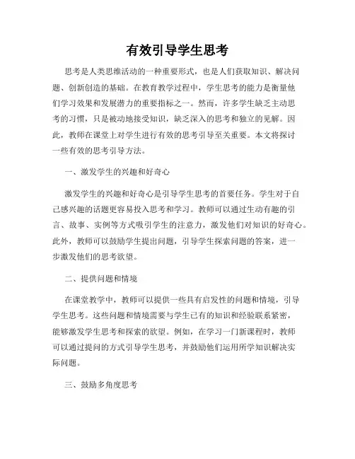 有效引导学生思考