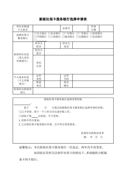 新版社保卡服务银行选择申请表