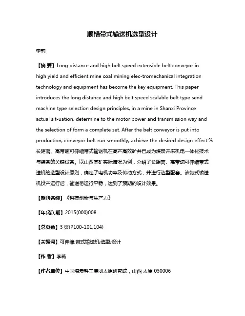 顺槽带式输送机选型设计