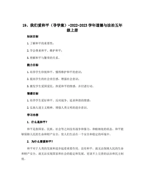 19、我们爱和平(导学案)-2022-2023学年道德与法治五年级上册 
