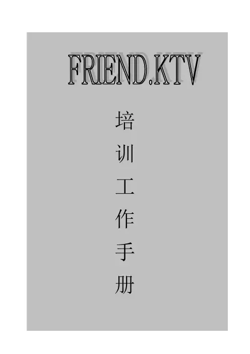 量贩式KTV的职前培训
