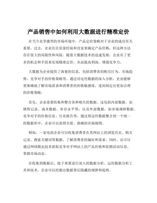 产品销售中如何利用大数据进行精准定价