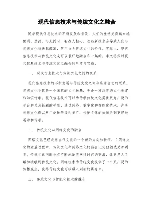 现代信息技术与传统文化之融合
