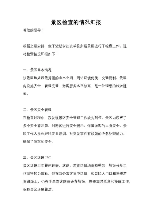 景区检查的情况汇报