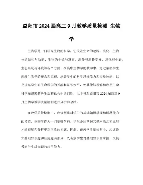 益阳市2024届高三9月教学质量检测 生物学