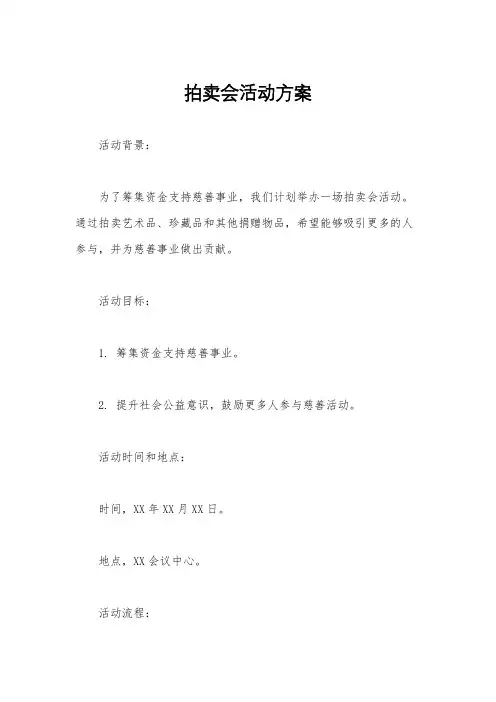 拍卖会活动方案