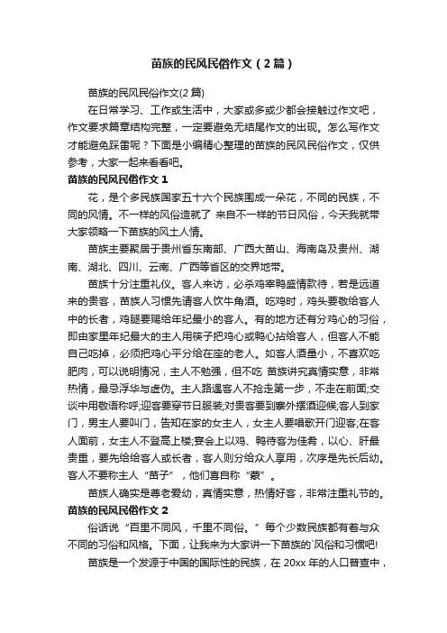 苗族的民风民俗作文（2篇）
