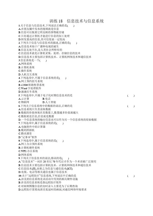 高中信息技术学考复习18信息技术与信息系统训练含答案