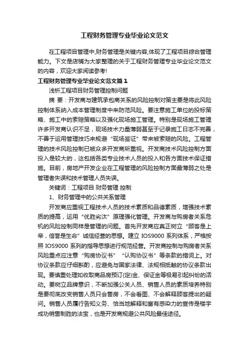 工程财务管理专业毕业论文范文