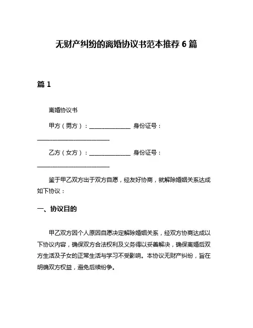 无财产纠纷的离婚协议书范本推荐6篇