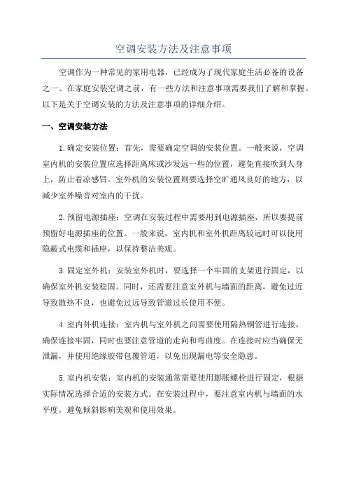 空调安装方法及注意事项
