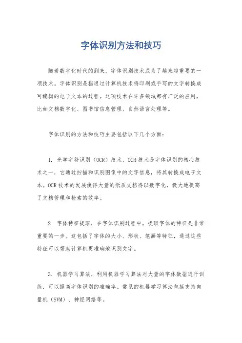 字体识别方法和技巧