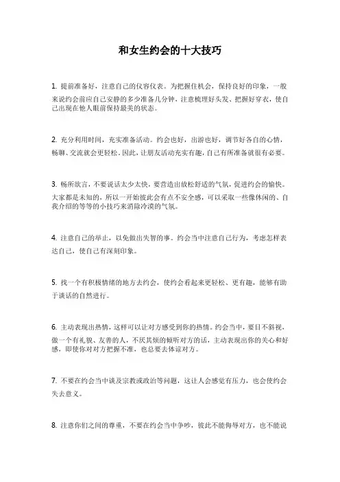 和女生约会的十大技巧