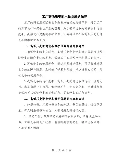 工厂高低压变配电设备维护保养
