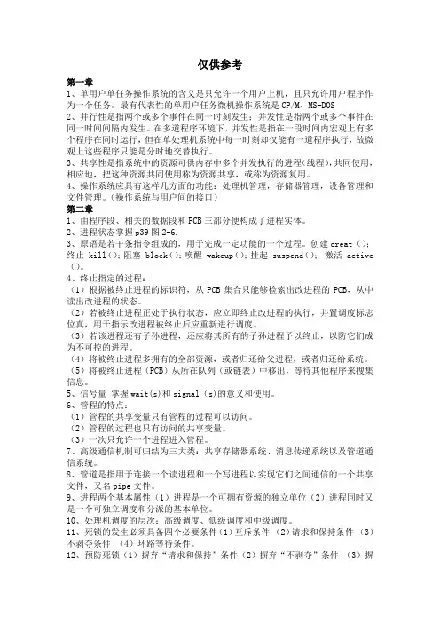 操作系统复习资料(仅供参考)