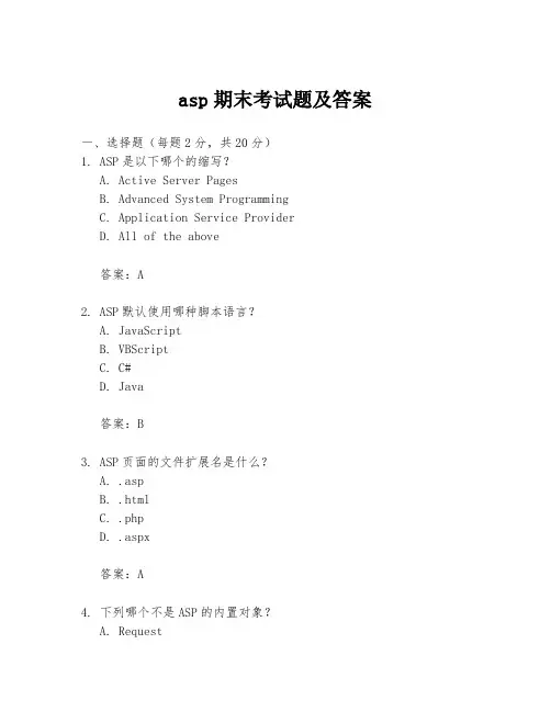 asp期末考试题及答案