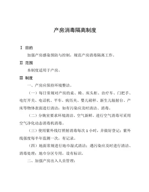 产房消毒隔离制度