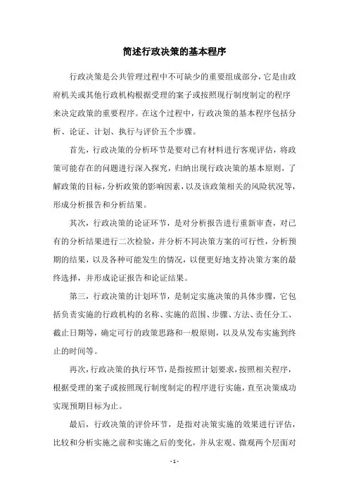 简述行政决策的基本程序