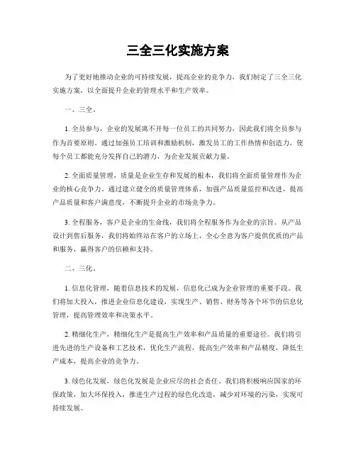 三全三化实施方案