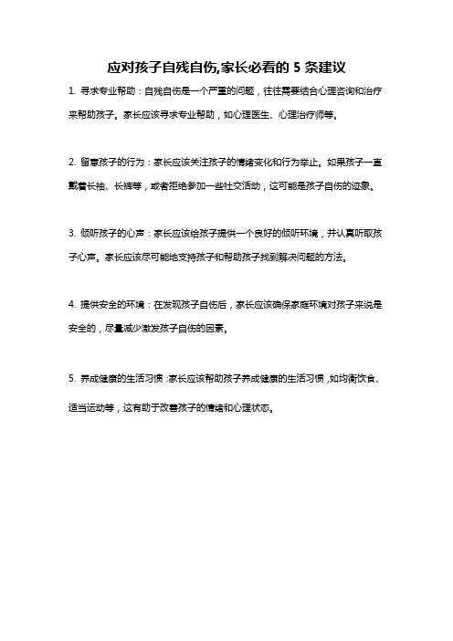 应对孩子自残自伤,家长必看的5条建议