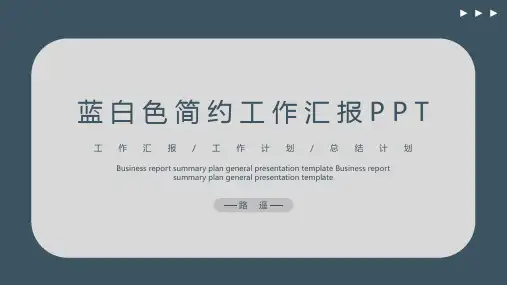蓝白色简约工作汇报PPT