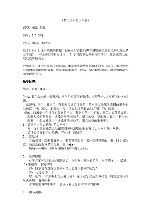 人教版小学音乐一年级下册4多快乐呀多幸福word教案(3)