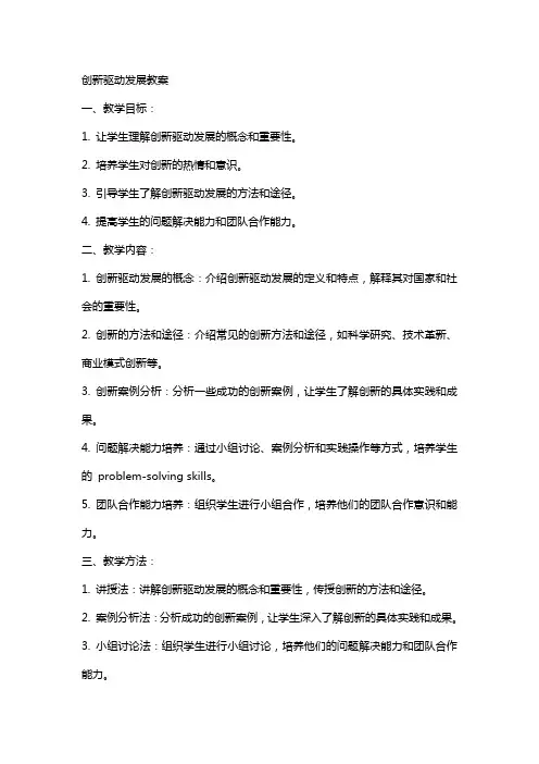 创新驱动发展教案