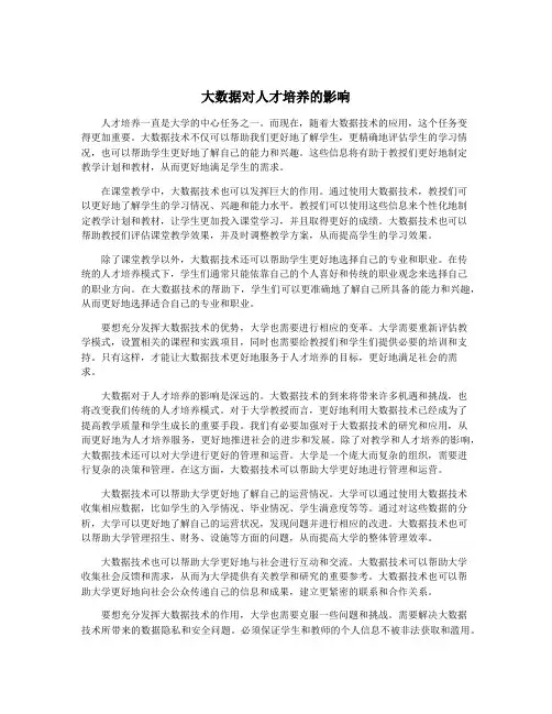 大数据对人才培养的影响