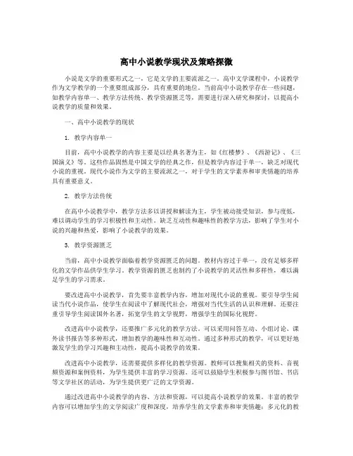 高中小说教学现状及策略探微