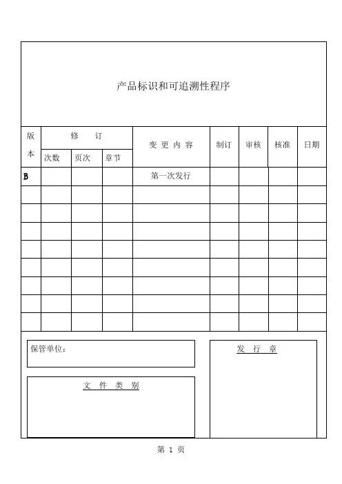 产品标识和可追溯性程序(表格模板、doc格式)8页word文档
