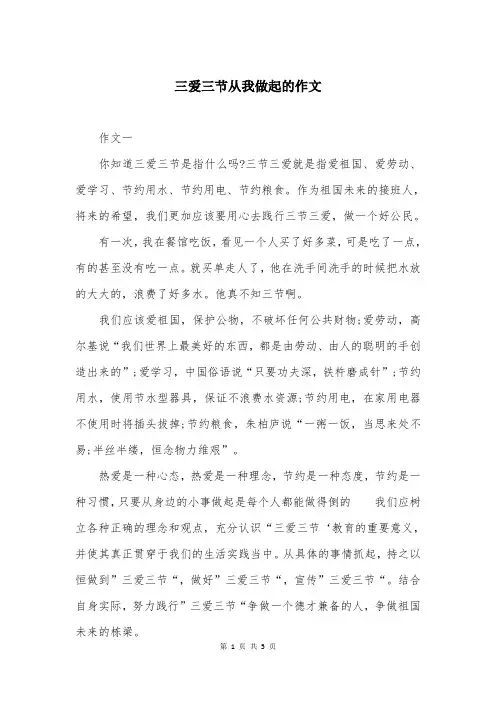 三爱三节从我做起的作文