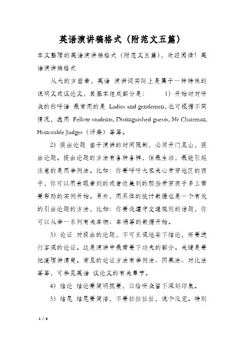英语演讲稿格式(附范文五篇)