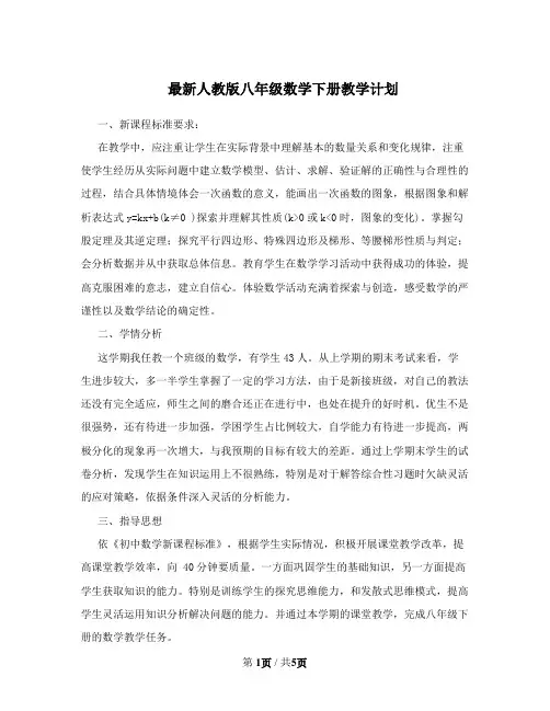 新人教版八年级数学下册教学计划讲课稿