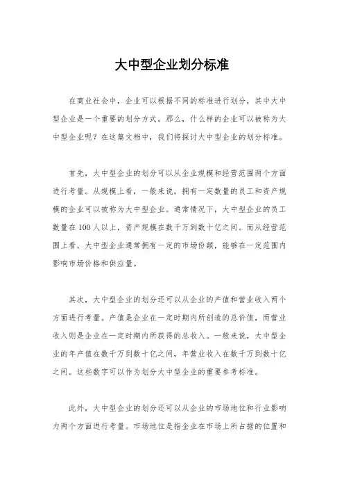 大中型企业划分标准