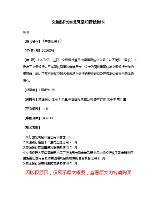 交通银行推出凤凰知音信用卡
