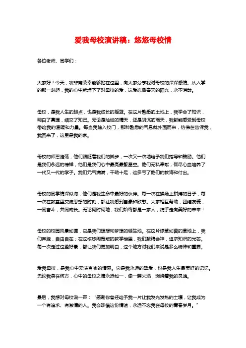 爱我母校演讲稿：悠悠母校情